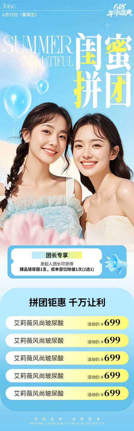 源文件下载【医美618闺蜜拼团夏季海报】编号：43720031292418638