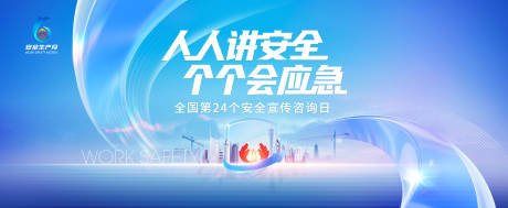 源文件下载【安全生产月主视觉】编号：60230031352493443