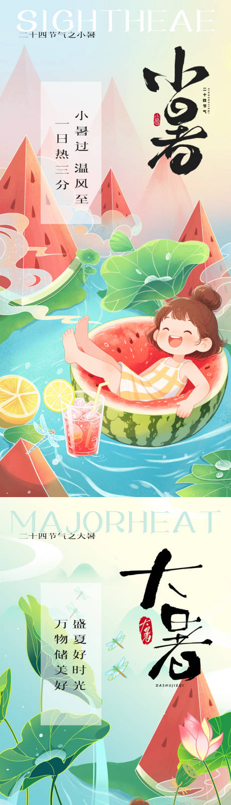 源文件下载【小暑大暑节气插画海报】编号：97060031624407513