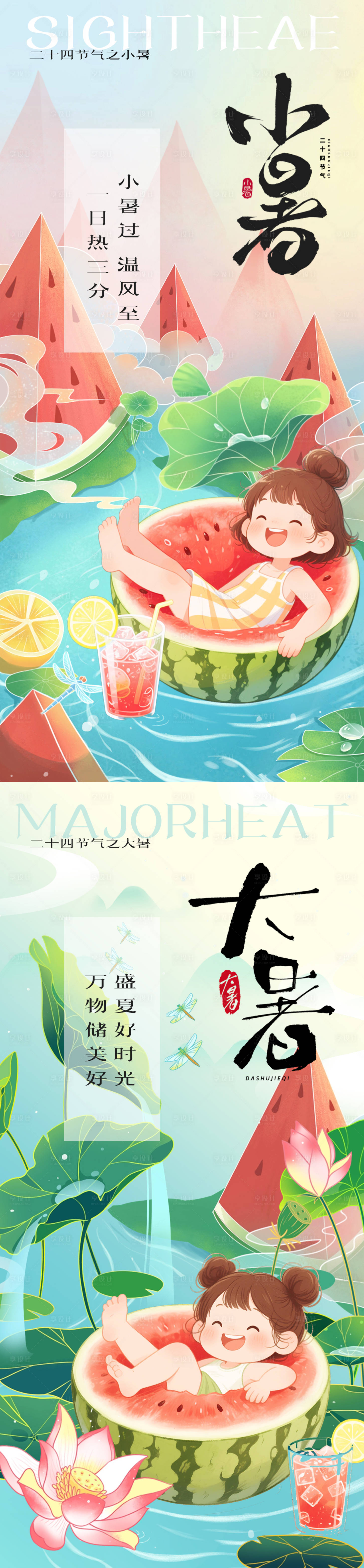 源文件下載【享設計】搜索編號：97060031624407513【小暑大暑節氣插畫海報】