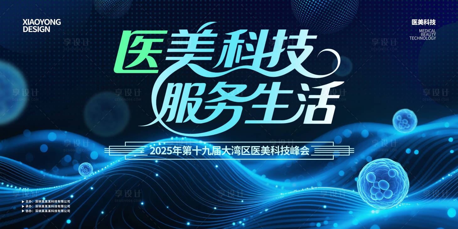 源文件下載【享設(shè)計(jì)】搜索編號(hào)：81910031488449951【藍(lán)色醫(yī)美科技活動(dòng)展板】