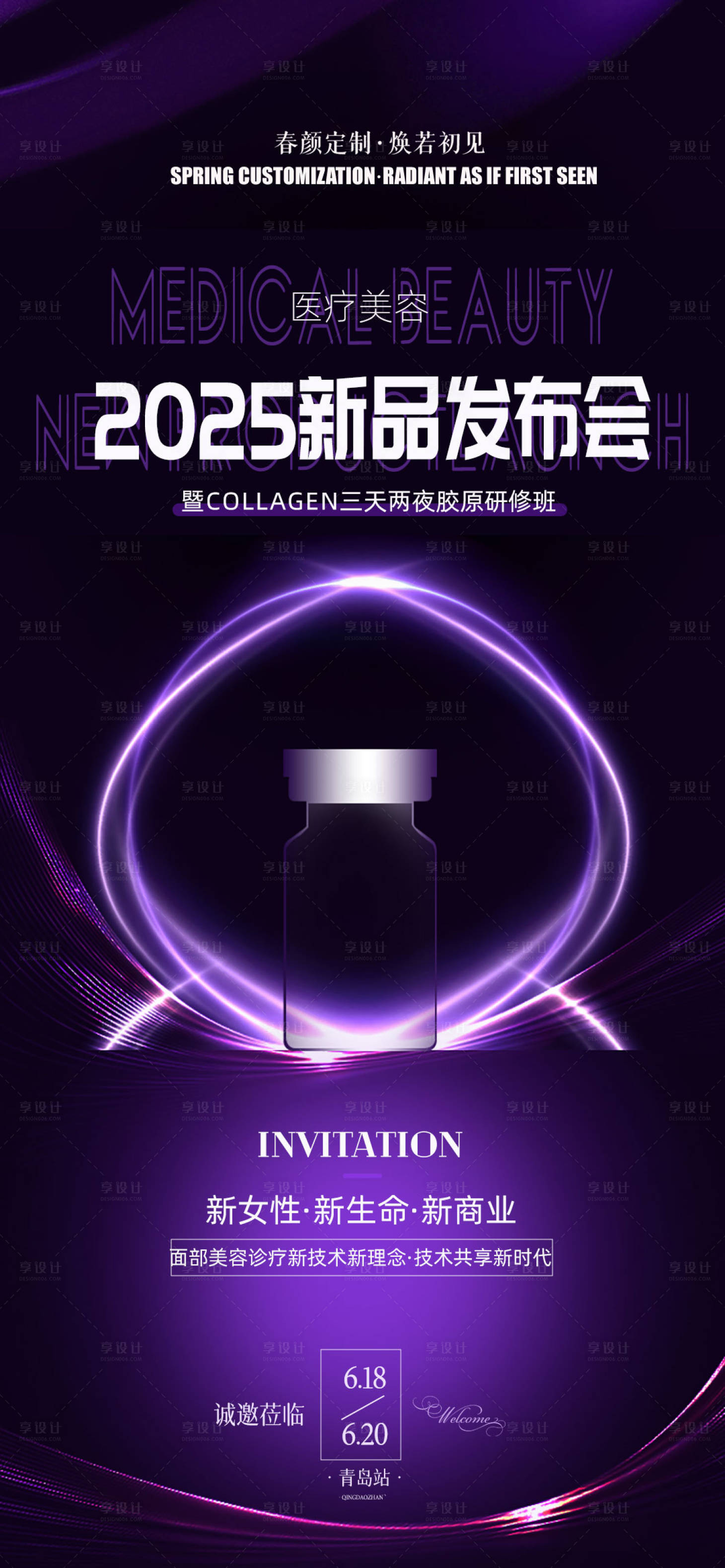源文件下载【享设计】搜索编号：41820031304641843【医美618新品发布会】