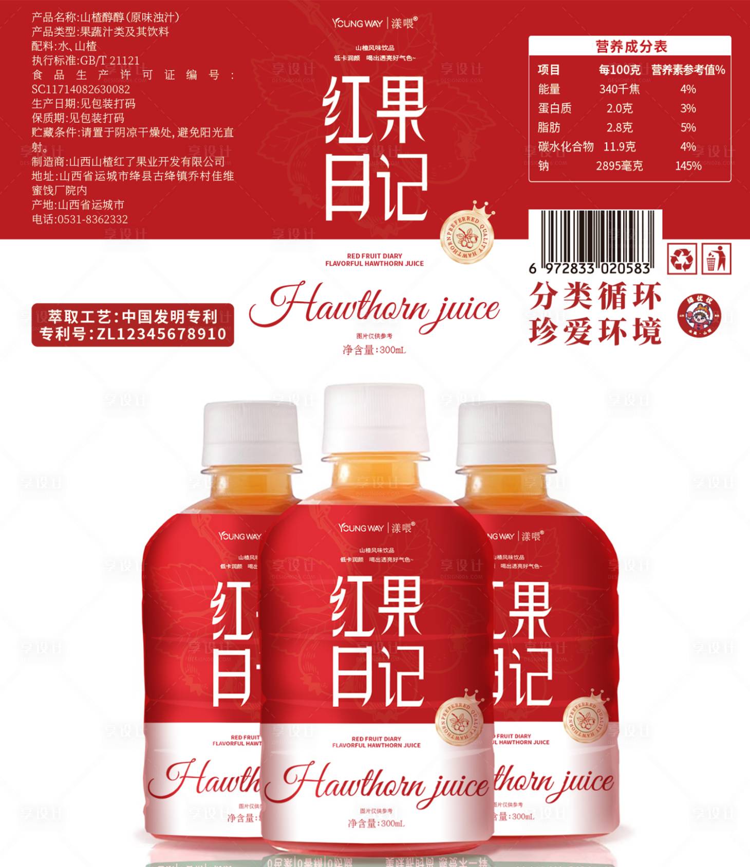 源文件下载【山楂果汁饮品包装】编号：19750031243494939