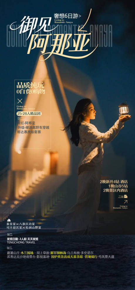 源文件下載【享設(shè)計(jì)】搜索編號(hào)：80750031581335412【阿那亞大海旅游海報(bào)】