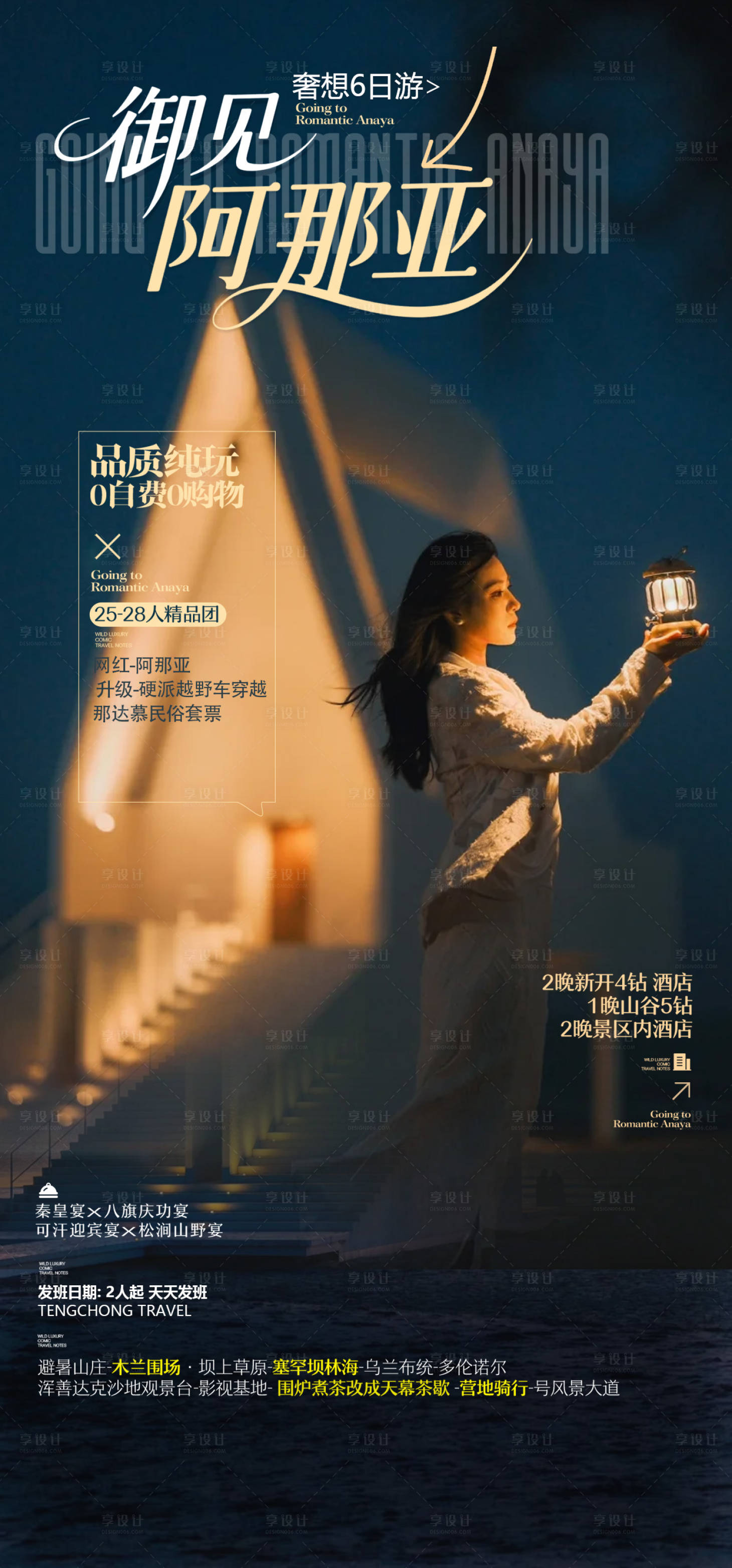 源文件下載【享設計】搜索編號：80750031581335412【阿那亞大海旅游海報】