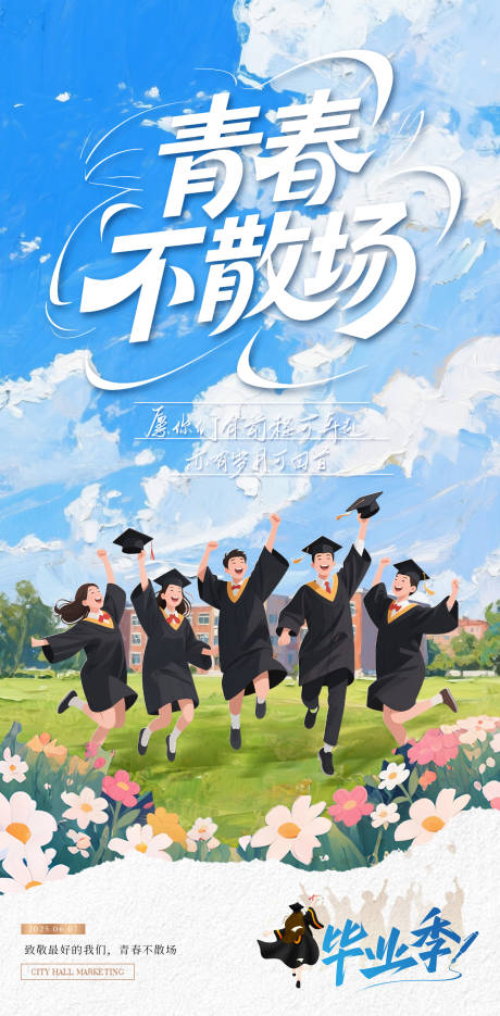 青春毕业季海报