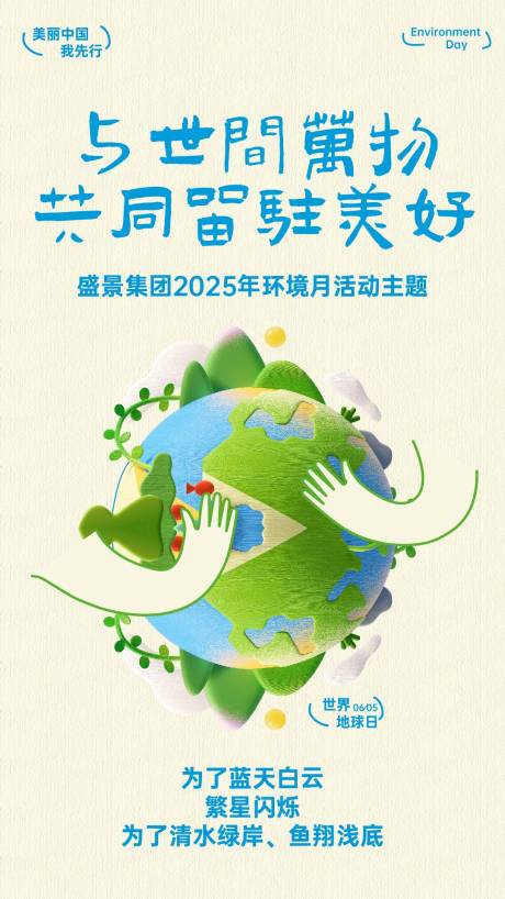源文件下載【環境日與世間萬物共同留駐美好】編號：90630031160333609