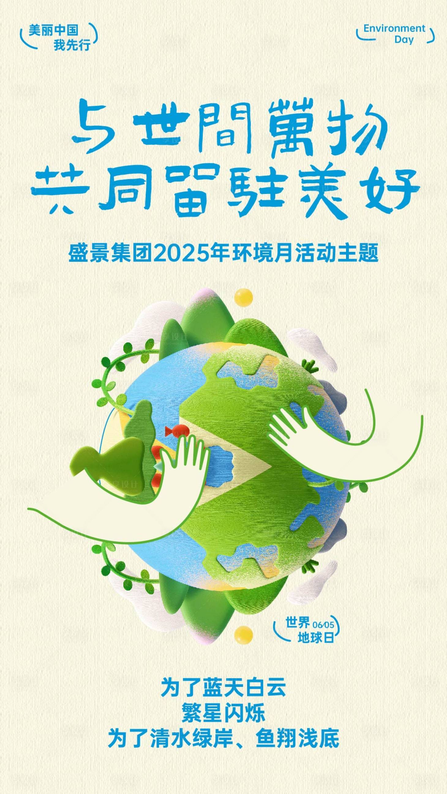 源文件下载【享设计】搜索编号：90630031160333609【环境日与世间万物共同留驻美好】