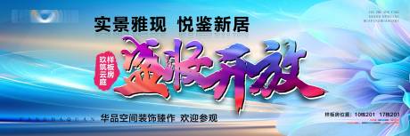 源文件下载【开业样板间开盘加推活动背景板】编号：83950031117041614