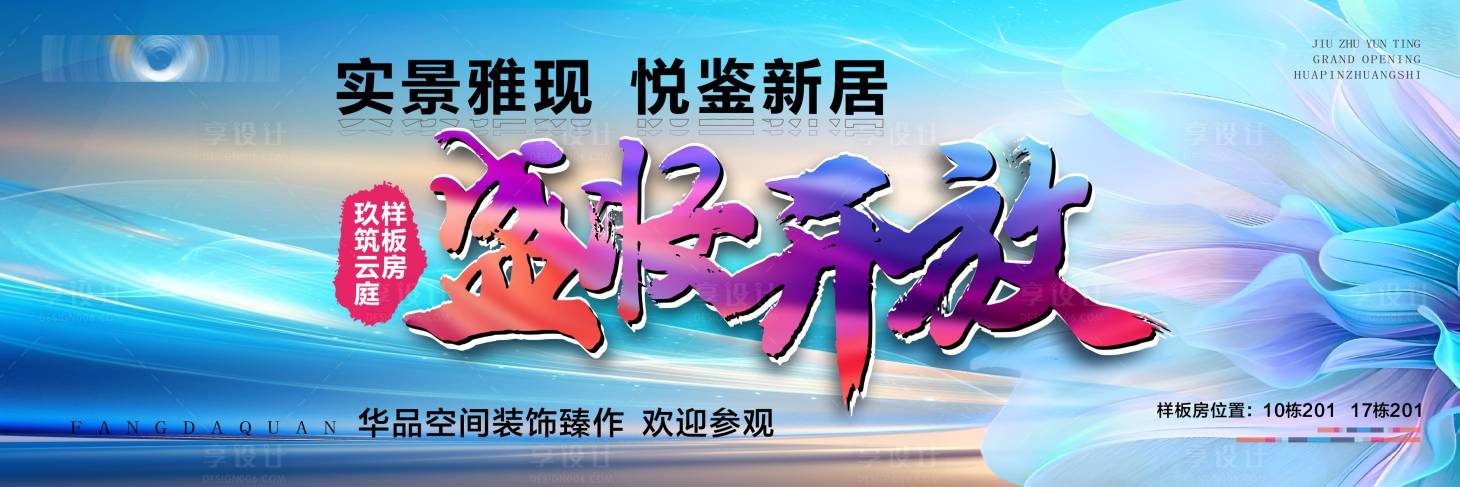 源文件下载【开业样板间开盘加推活动背景板】编号：83950031117041614