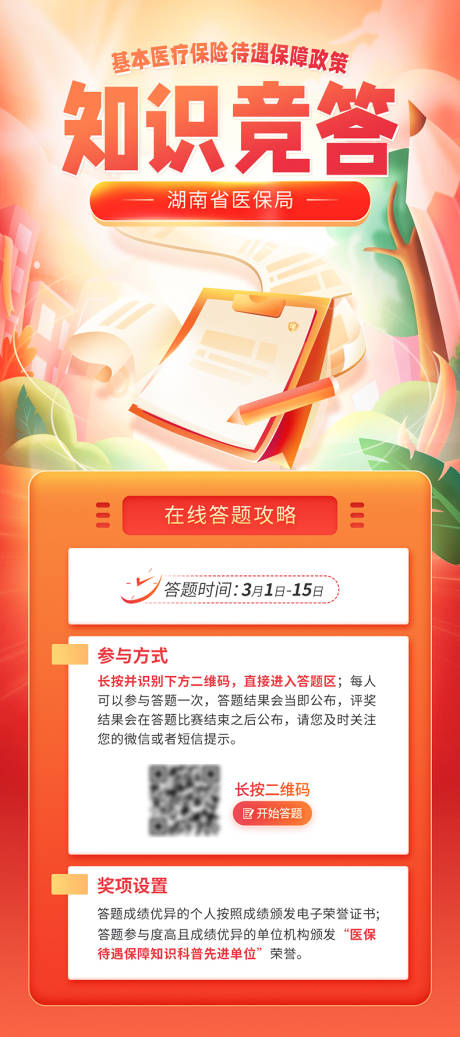 源文件下载【知识竞答邀请函移动端海报】编号：84920031498406772