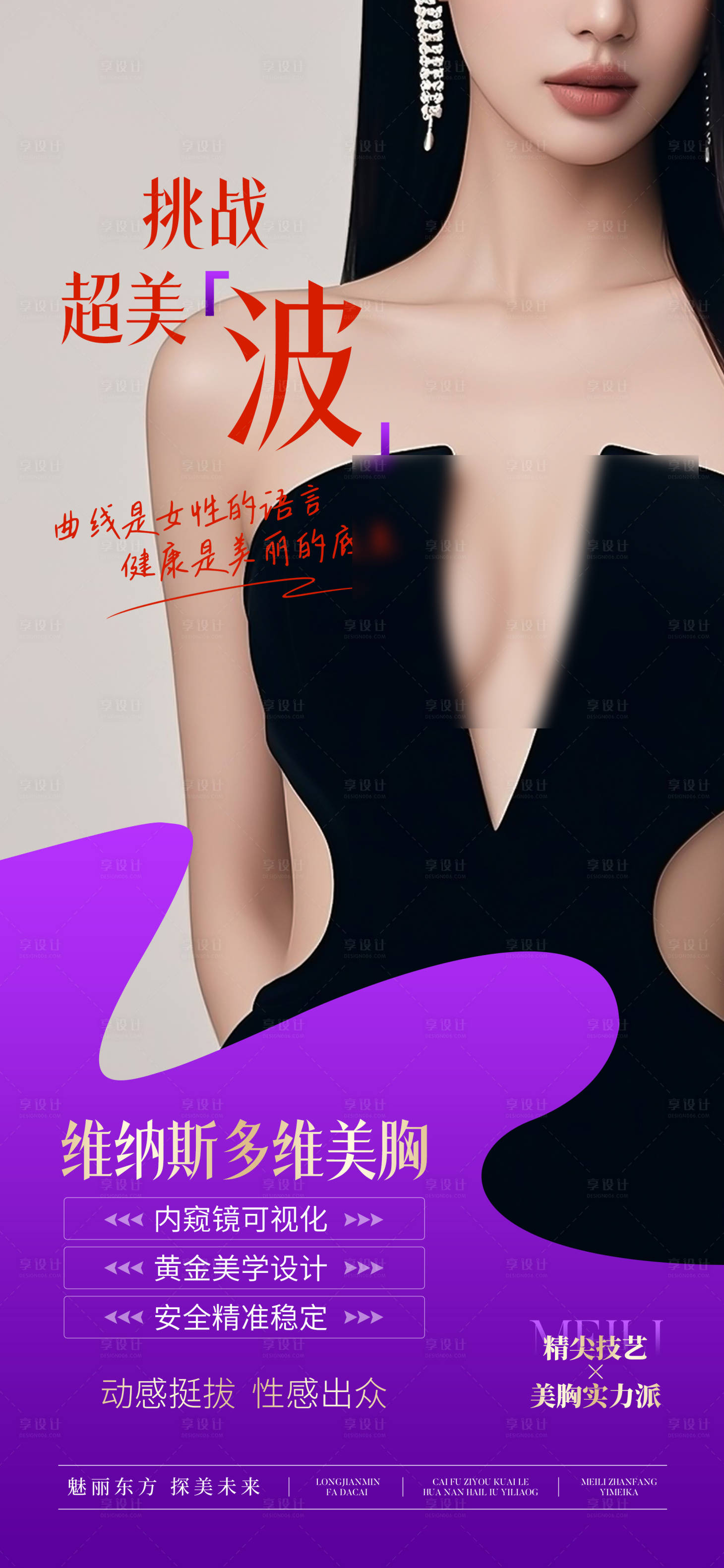 源文件下載【享設(shè)計】搜索編號：75920031111637968【維納斯多維美胸宣傳海報】