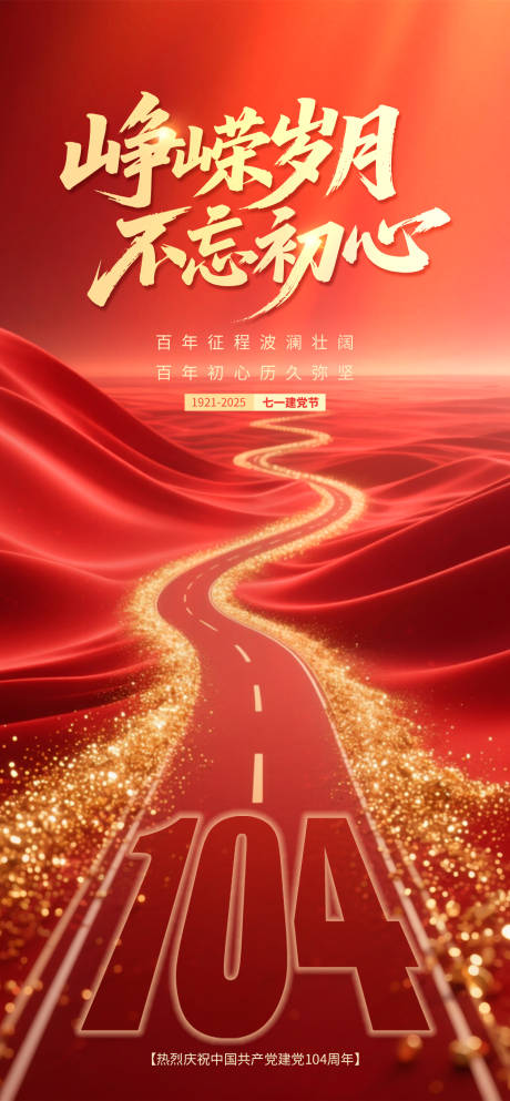 源文件下载【享设计】搜索编号：29160031498222584【建党节104周年】
