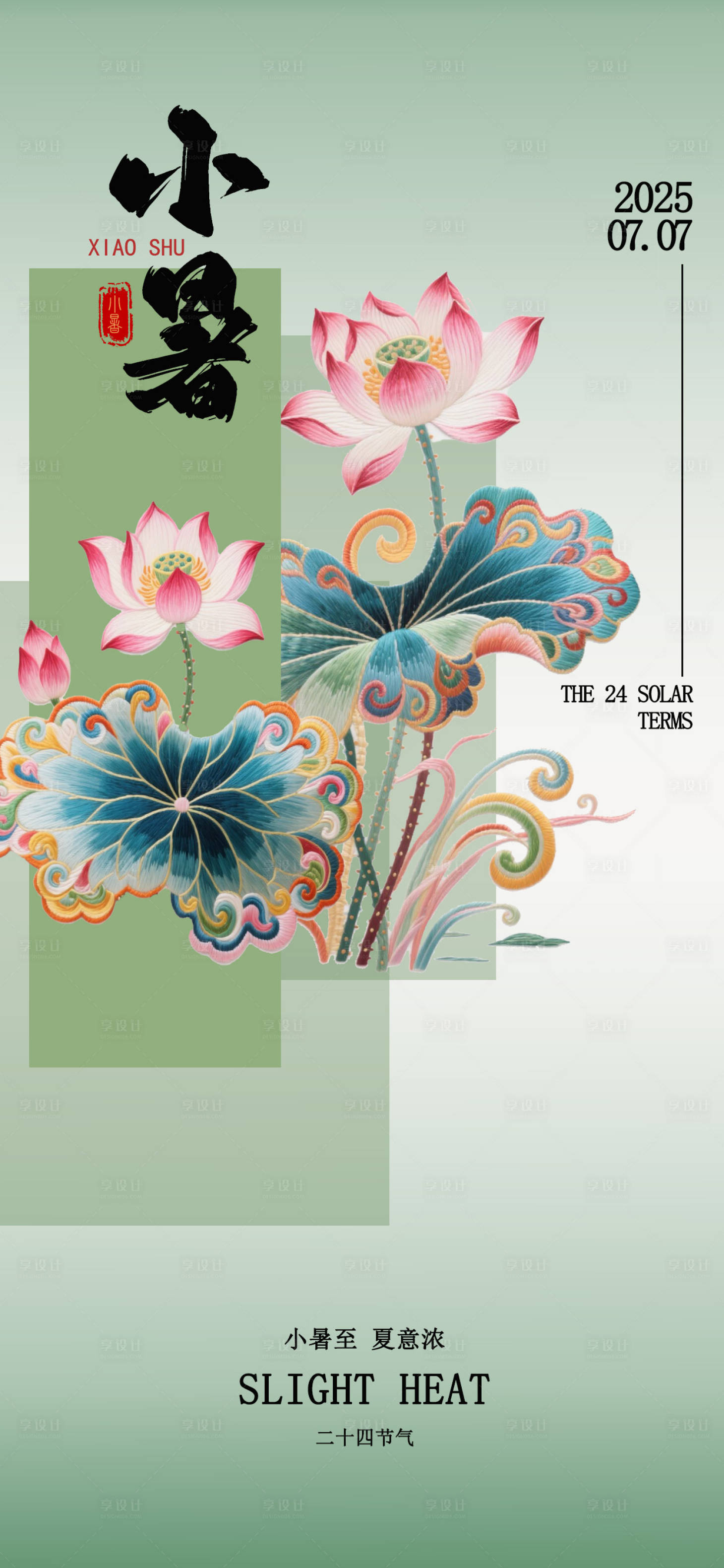 源文件下载【享设计】搜索编号：90190031599354382【小暑节气海报】