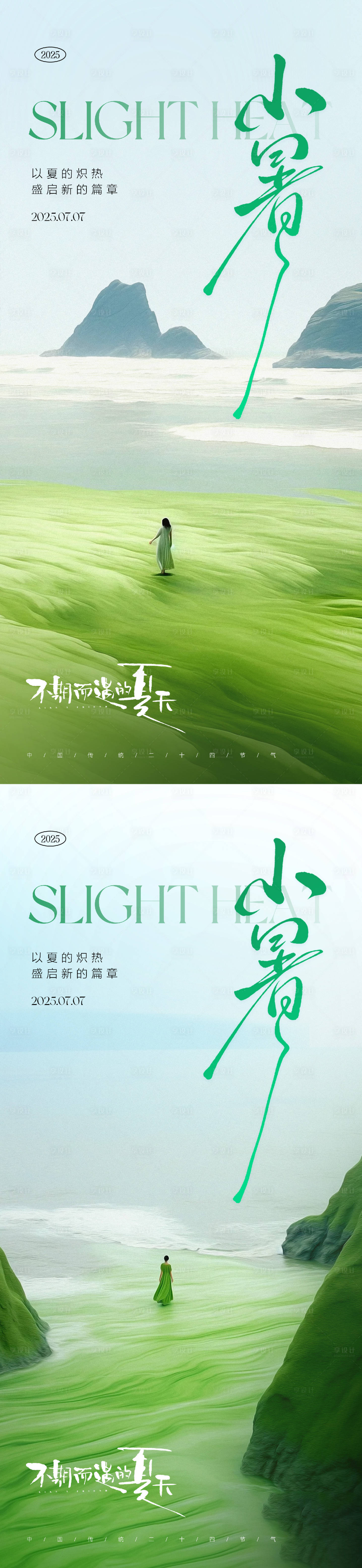 源文件下载【享设计】搜索编号：38390031421559617【小暑 】