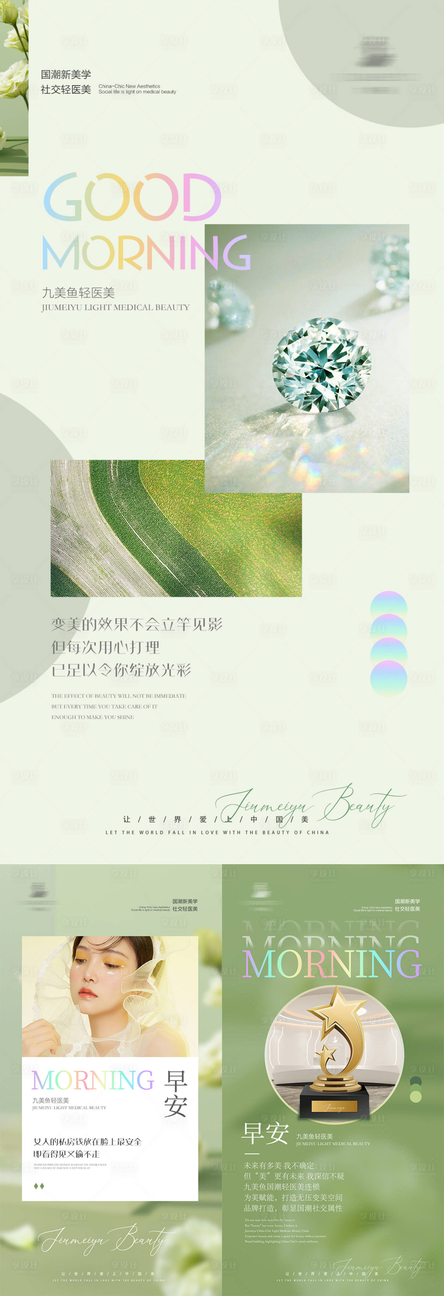 源文件下载【享设计】搜索编号：72380031347147814【医美早安海报】
