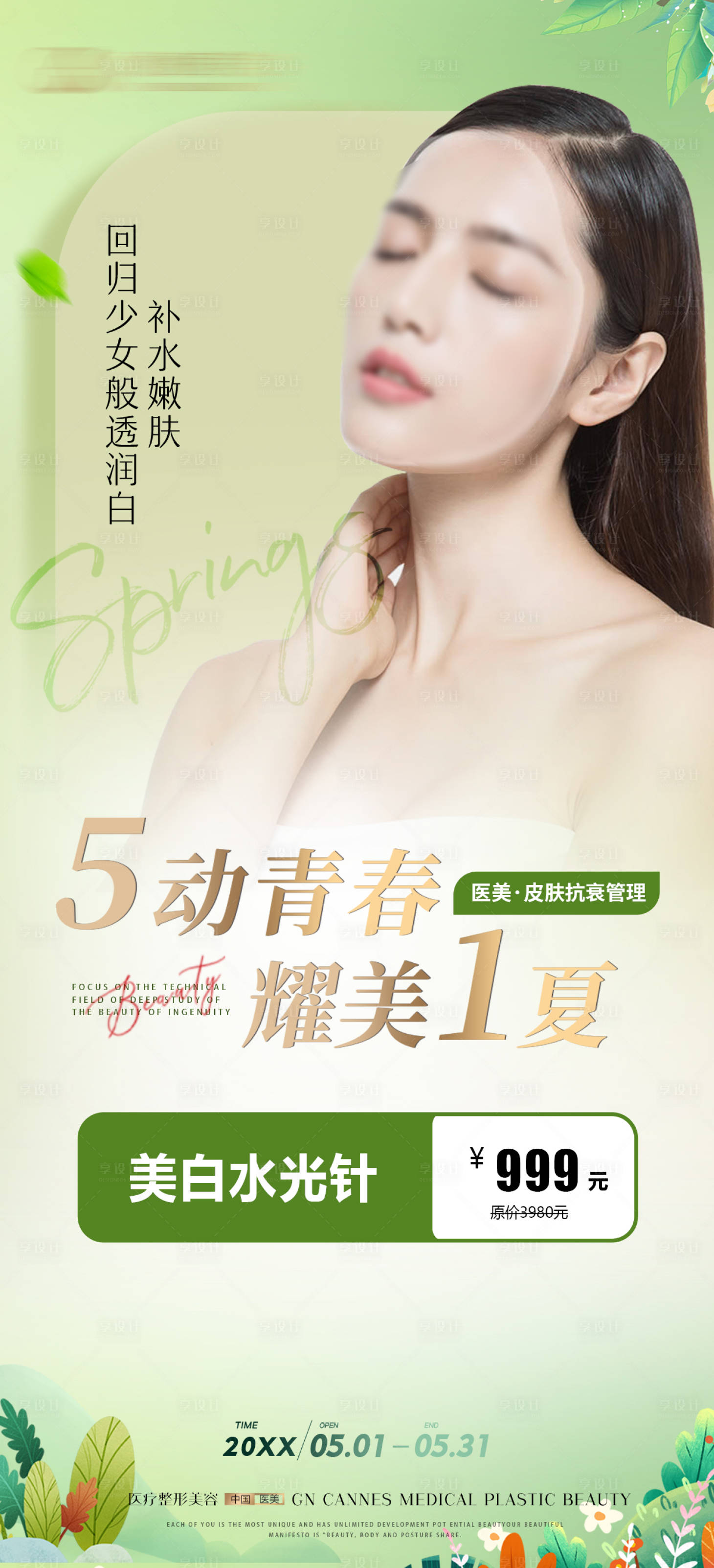 源文件下載【享設計】搜索編號：27750031597067179【醫美皮膚科五月青春水光特惠海報】