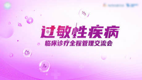 过敏性疾病医学会议活动背景板