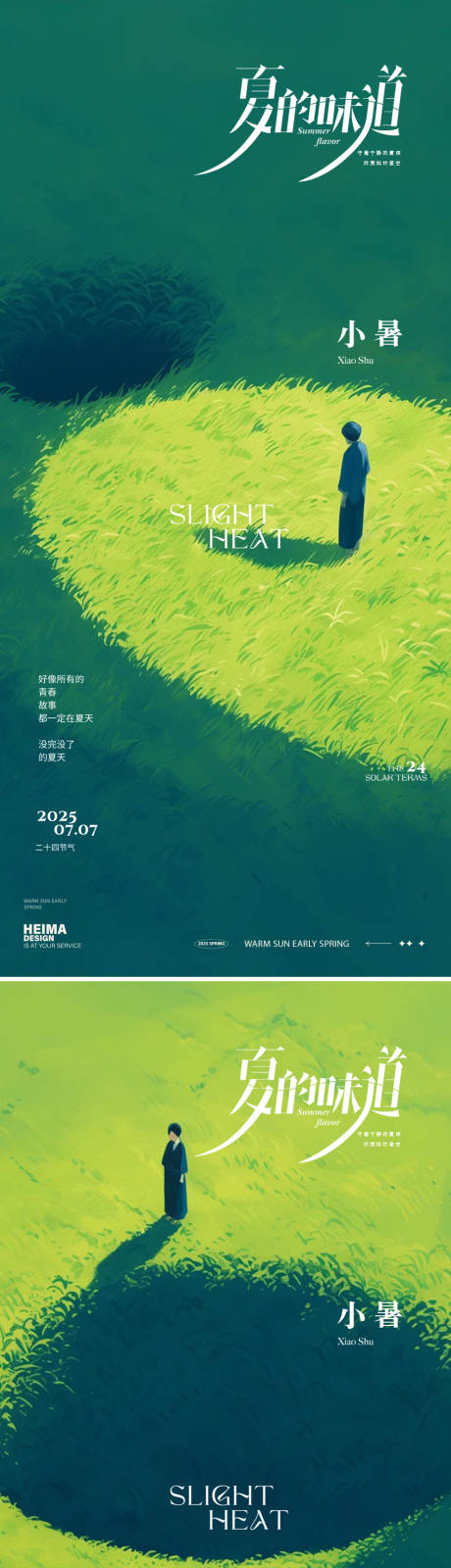 源文件下载【享设计】搜索编号：16640031635142140【小暑海报】