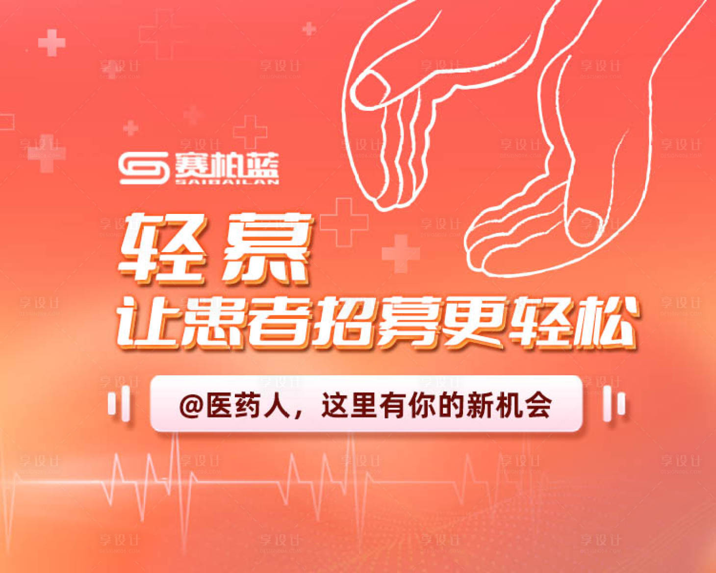 源文件下載【享設計】搜索編號：65210031296276328【醫療招募 】