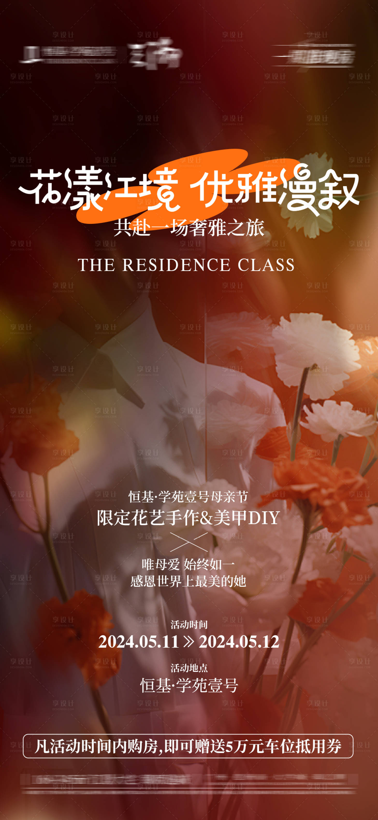 源文件下载【享设计】搜索编号：72020031565361142【母亲节花艺活动海报】