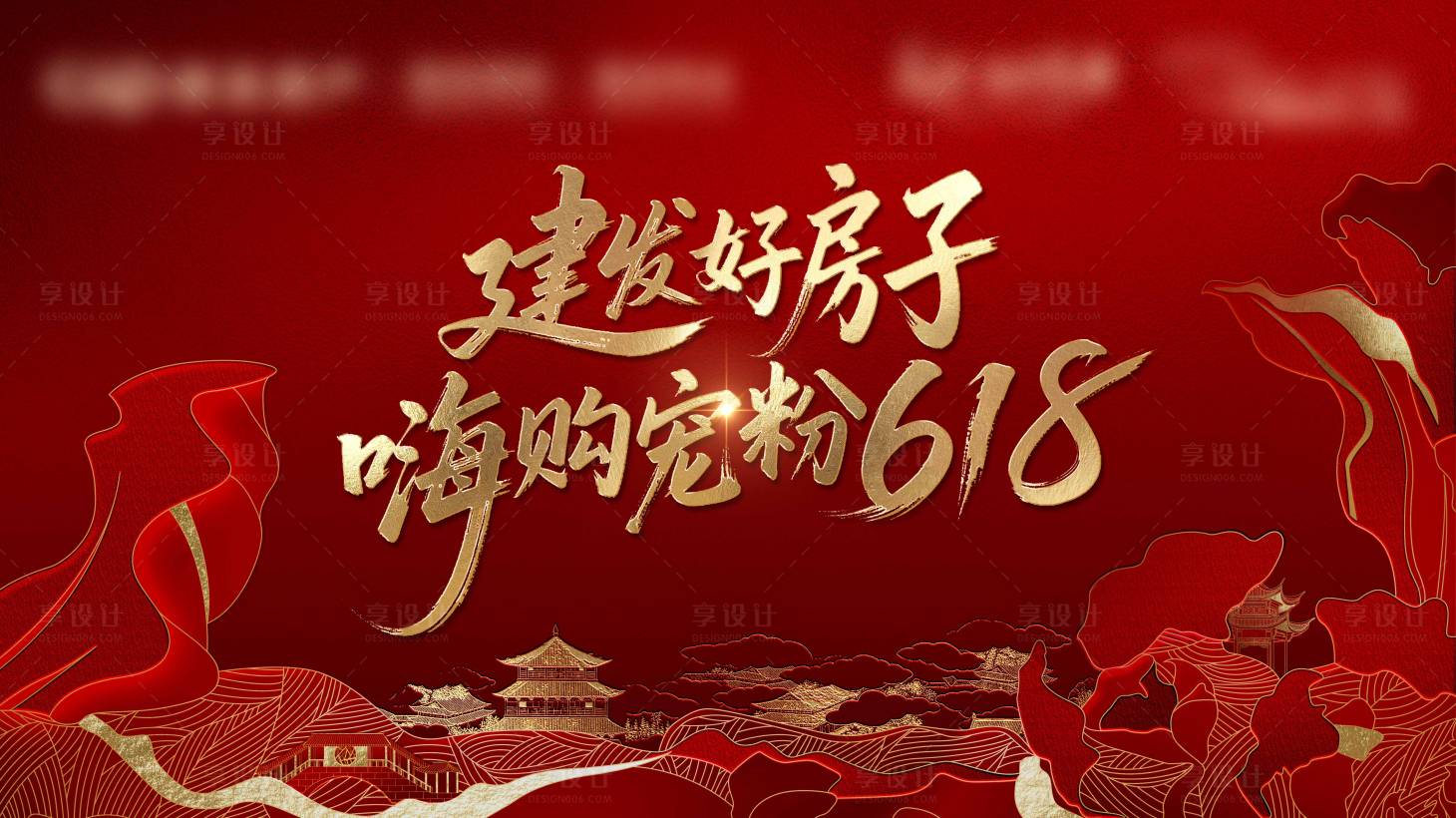 源文件下载【享设计】搜索编号：28610031195119466【购房节618背景板】