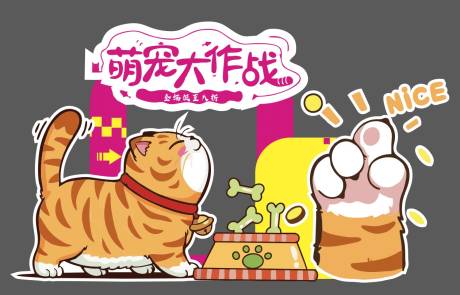 源文件下载【萌宠大作战美陈】编号：66750031364483110