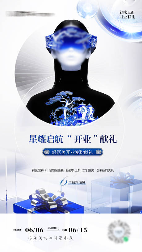 源文件下载【蓝色科技轻医美开业海报】编号：57910031160168443
