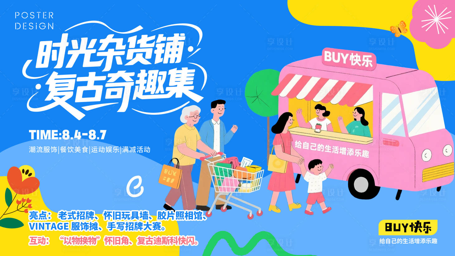 源文件下載【享設計】搜索編號：61990031492582434【集市潮流活動背景板】