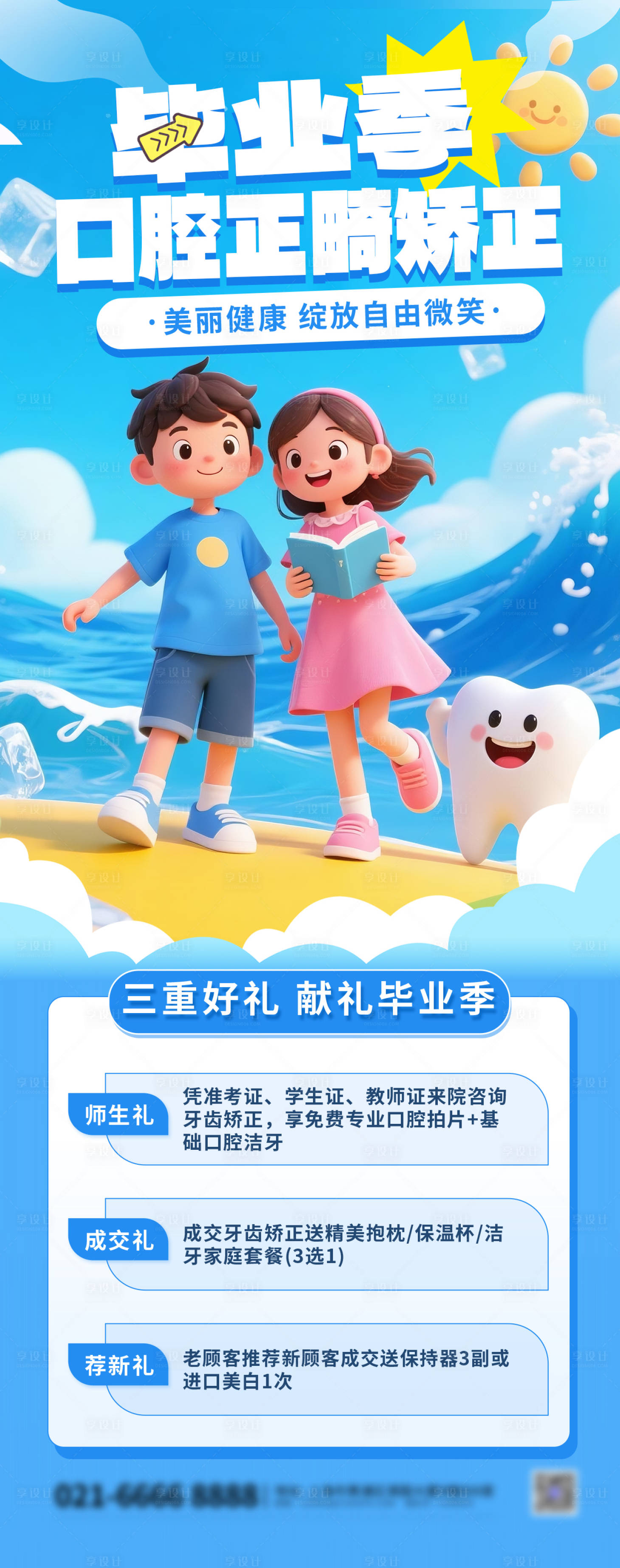 源文件下载【享设计】搜索编号：49420031441919511【毕业季口腔正畸矫正手机长图海报】