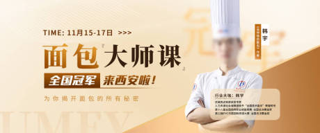 源文件下載【享設計】搜索編號：68240031215214716【西點冠軍大師講座banner】