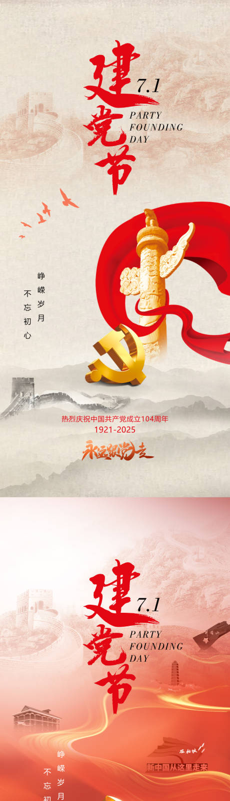 源文件下载【七一建党节红色党建爱国海报】编号：79360031586038213