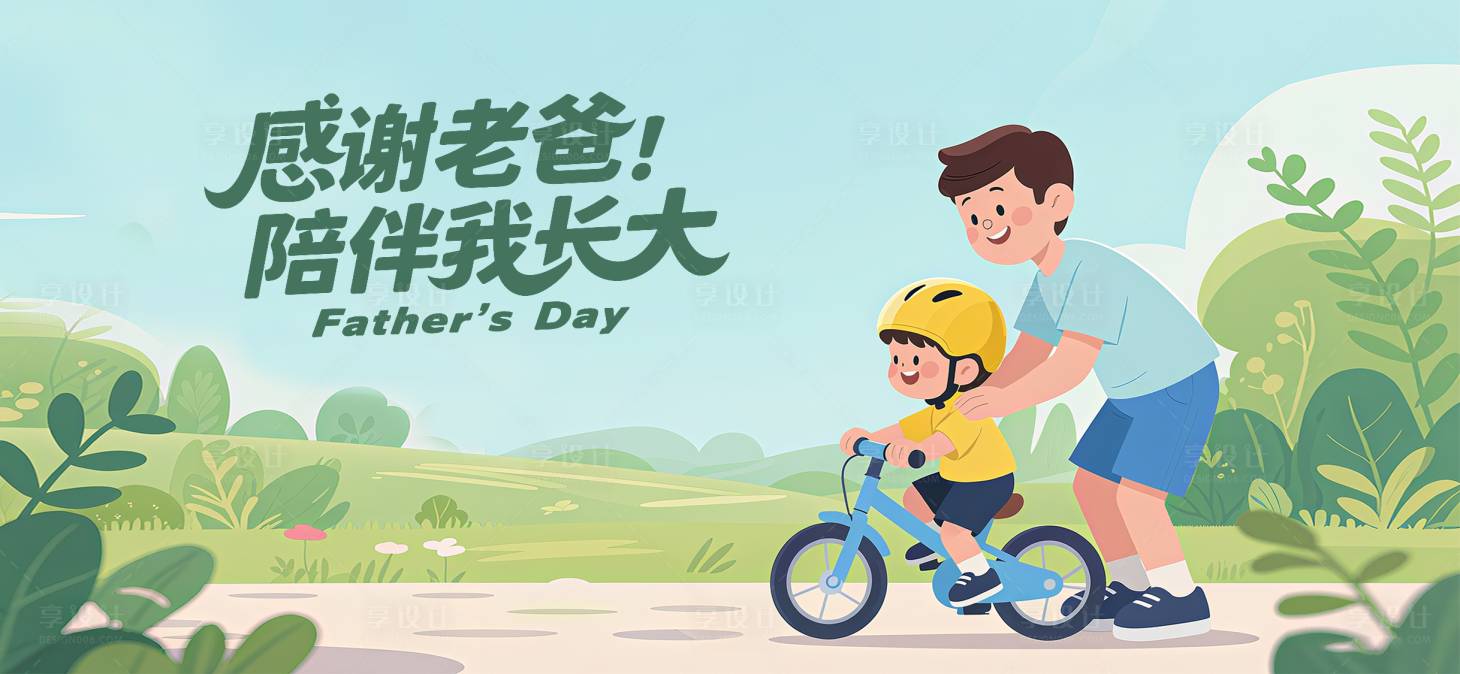 源文件下載【享設(shè)計(jì)】搜索編號(hào)：47600031318704233【父親節(jié)插畫活動(dòng)展板】