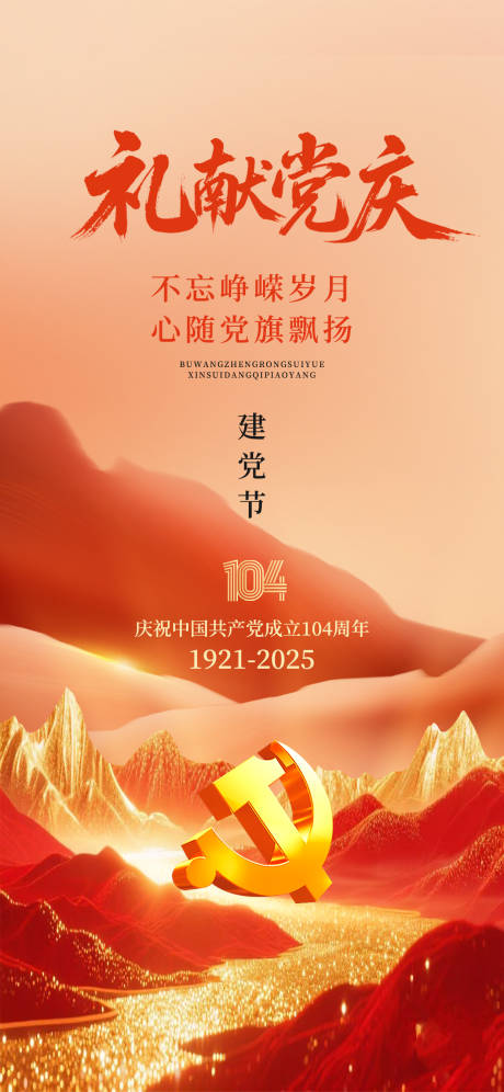 源文件下载【七一建党节礼献海报】编号：77800031472398510