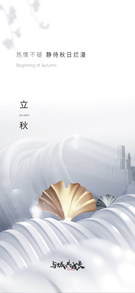 源文件下載【享設計】搜索編號：97660031510548208【地產立秋節氣刷屏海報】