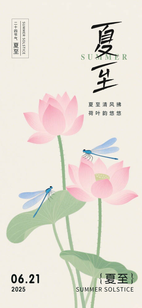 源文件下載【享設計】搜索編號：73790031398064974【夏至國風節氣海報】