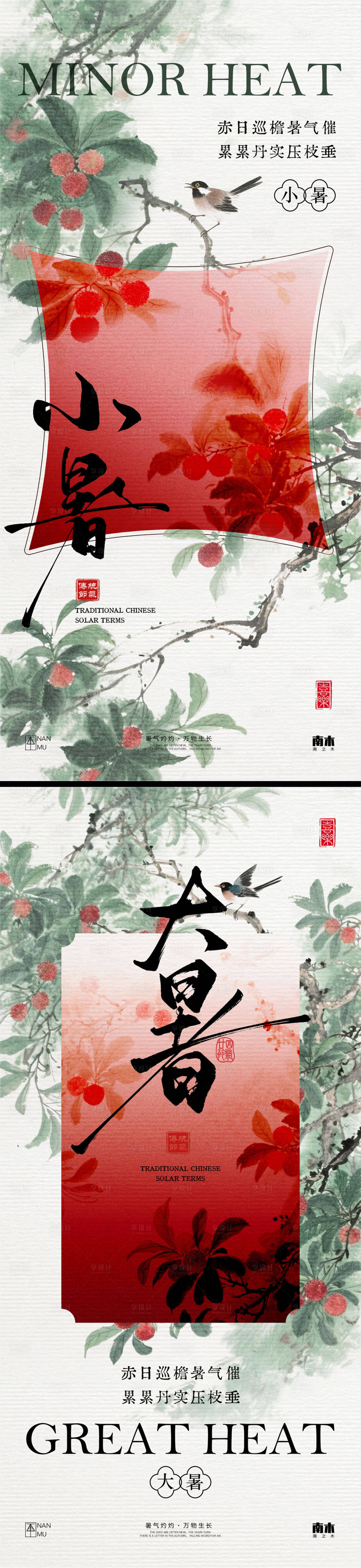 源文件下載【享設(shè)計(jì)】搜索編號(hào)：44340031448497577【小暑大暑楊梅系列海報(bào)】