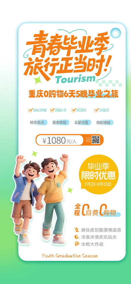 源文件下载【享设计】搜索编号：39270031591197188【毕业旅行手机海报】