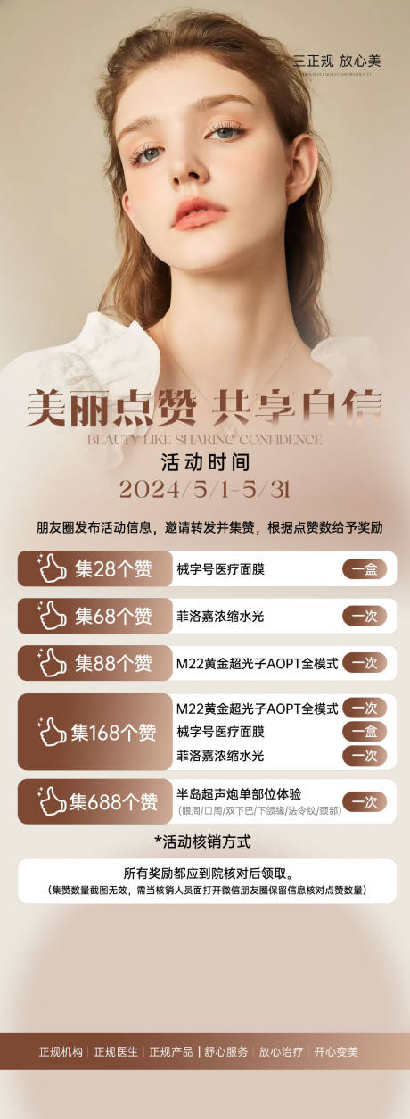 源文件下载【轻医美朋友圈集赞海报】编号：44140031557218920