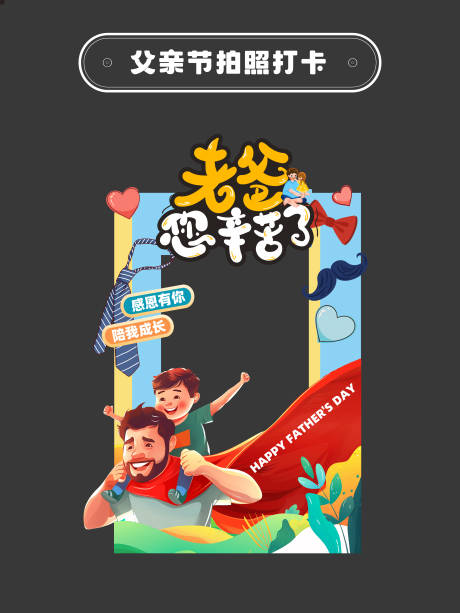 源文件下載【父親節拍照打卡框】編號：24040031279545820
