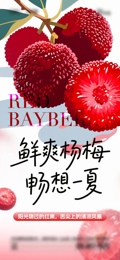 源文件下载【夏日杨梅海报】编号：58650031212333321