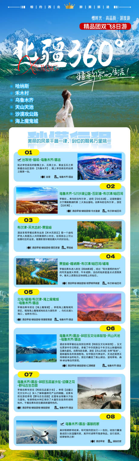 源文件下载【北疆旅游定制出行海报】编号：17430031650563517