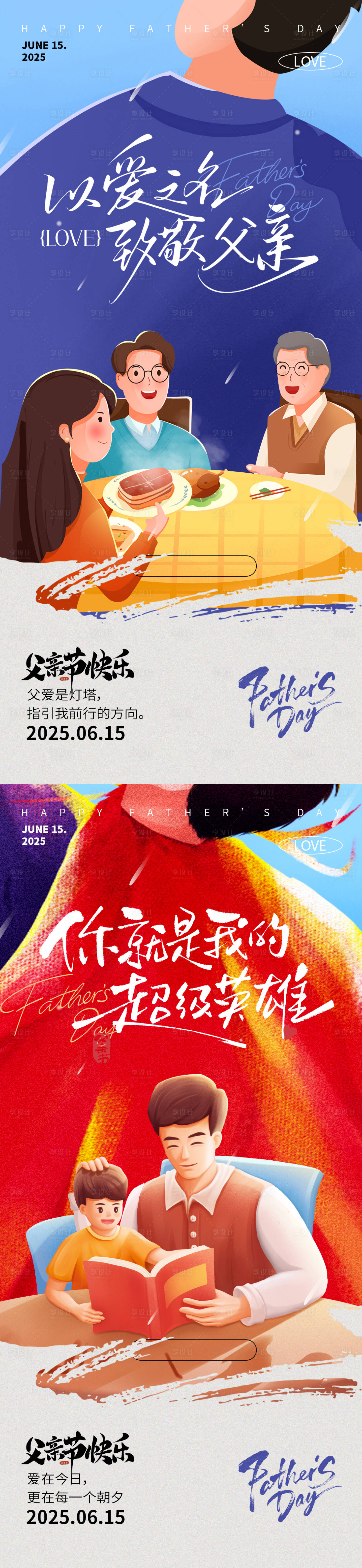 源文件下載【享設(shè)計】搜索編號：57510031230899214【父親節(jié)創(chuàng)意系列海報】