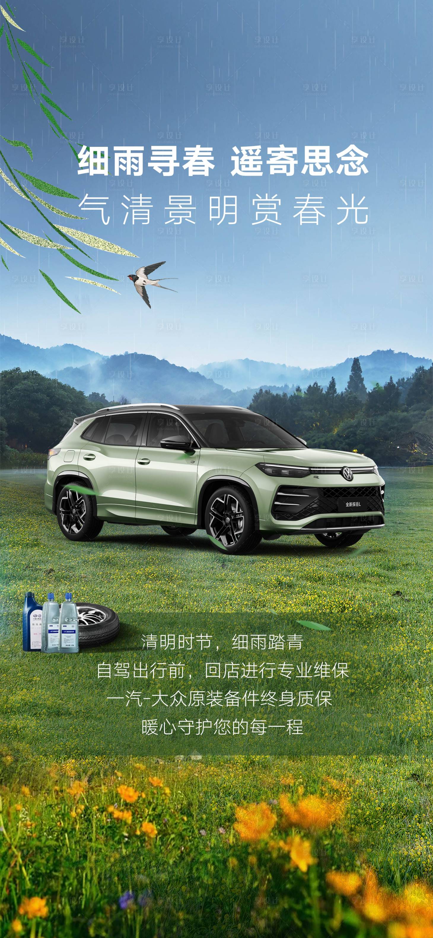 源文件下載【享設(shè)計】搜索編號：82690031194747773【汽車清明節(jié)氣海報 】