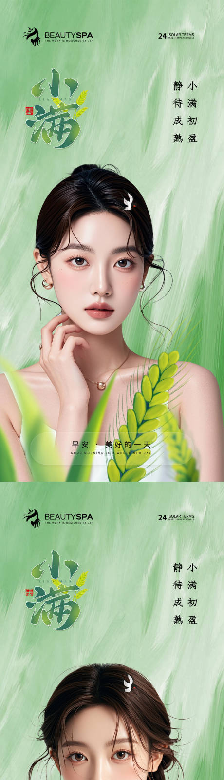 源文件下载【医美小满节气海报】编号：79170031129555967