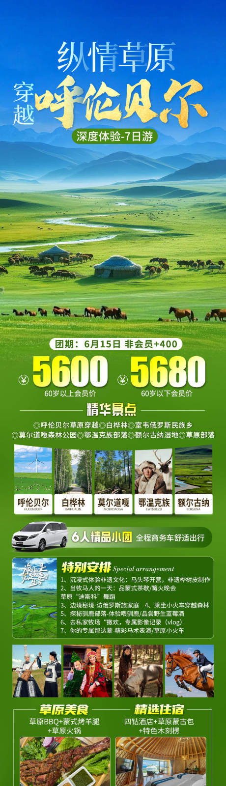 源文件下载【呼伦贝尔旅游海报】编号：92440031550295596