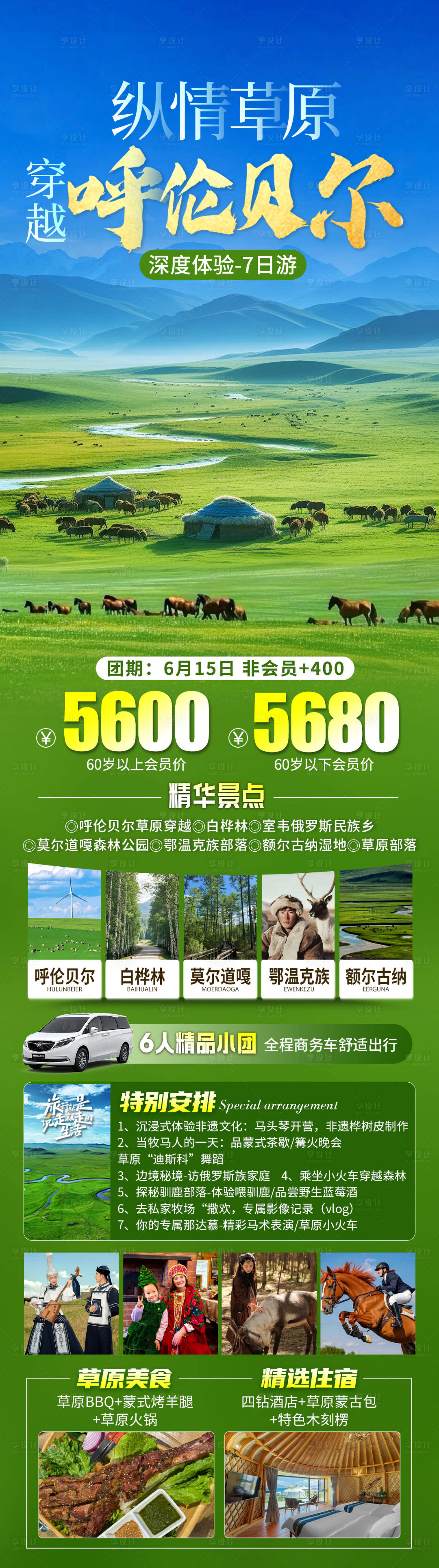 源文件下載【享設(shè)計】搜索編號：92440031550295596【呼倫貝爾旅游海報】