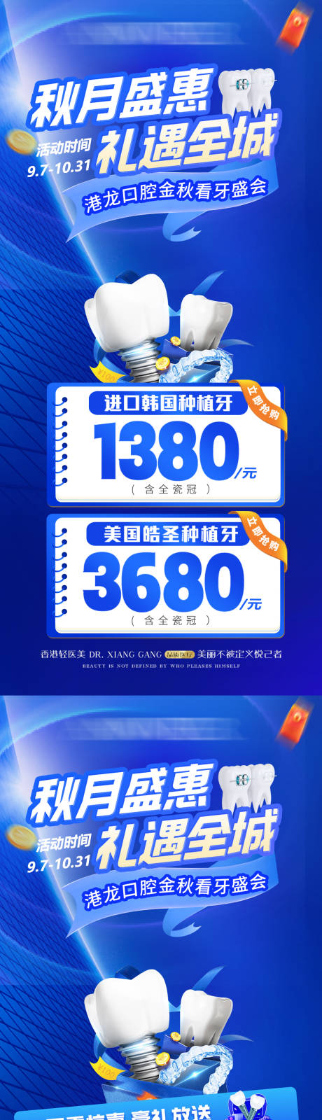源文件下載【醫美口腔秋季活動系列海報】編號：96810031372939404