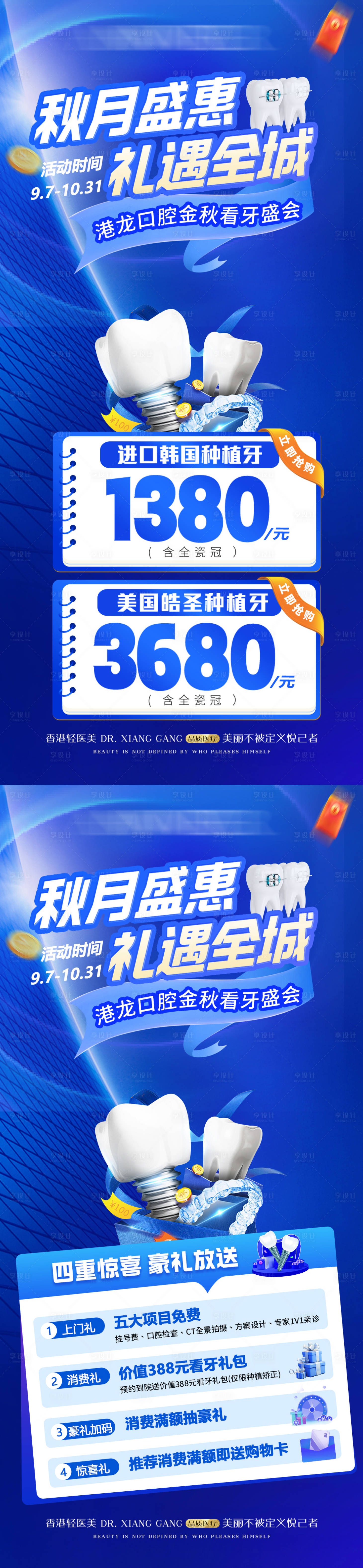 源文件下載【享設(shè)計(jì)】搜索編號(hào)：96810031372939404【醫(yī)美口腔秋季活動(dòng)系列海報(bào)】