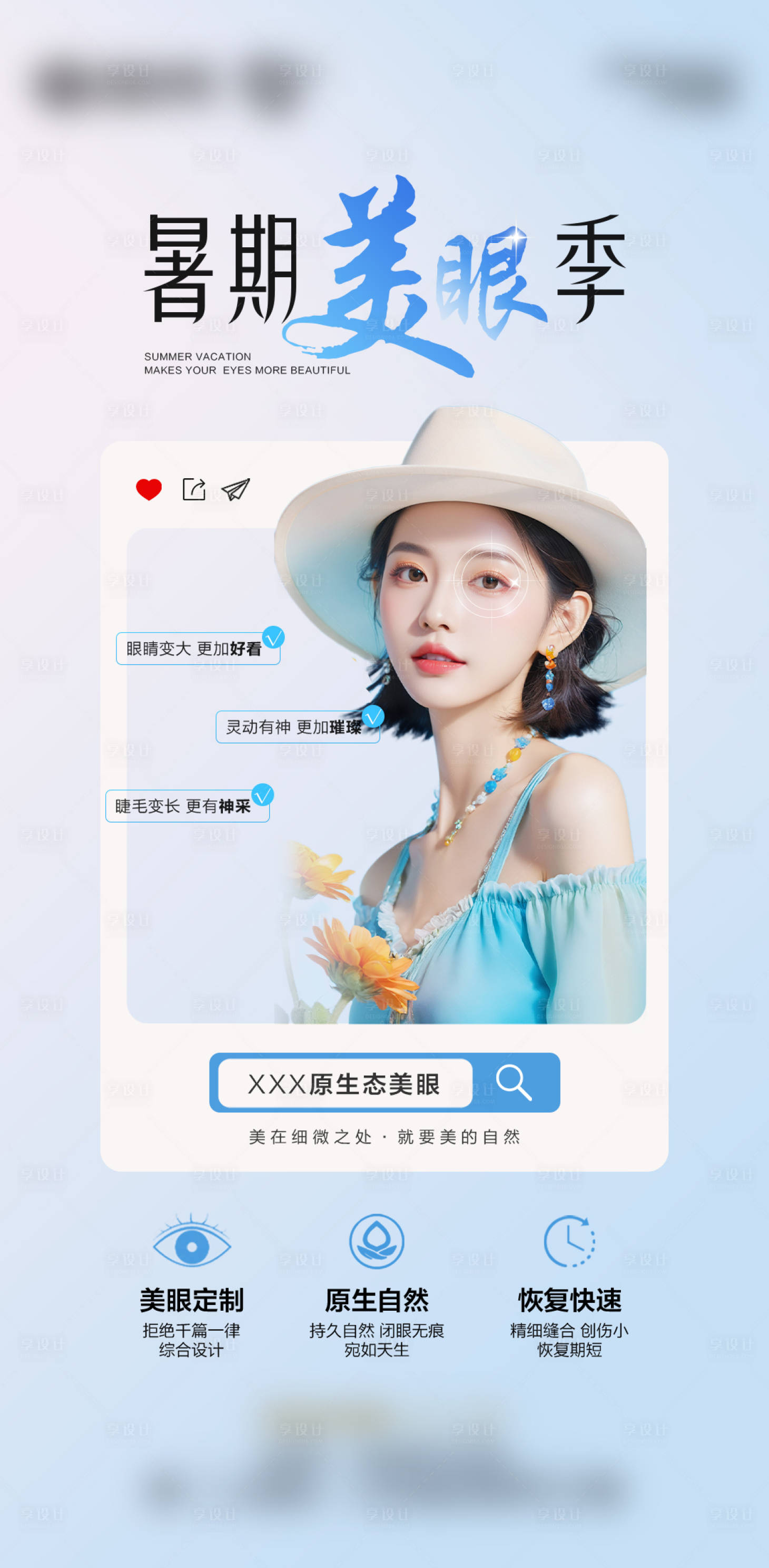 源文件下载【享设计】搜索编号：20700031137162414【夏季暑期美眼季海报】
